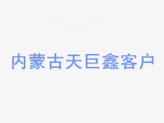 內(nèi)蒙古祥隆供熱板式換熱機組