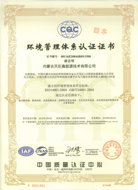 內(nèi)蒙古天巨鑫環(huán)境管理體系認(rèn)證證書(shū)ISO1400
