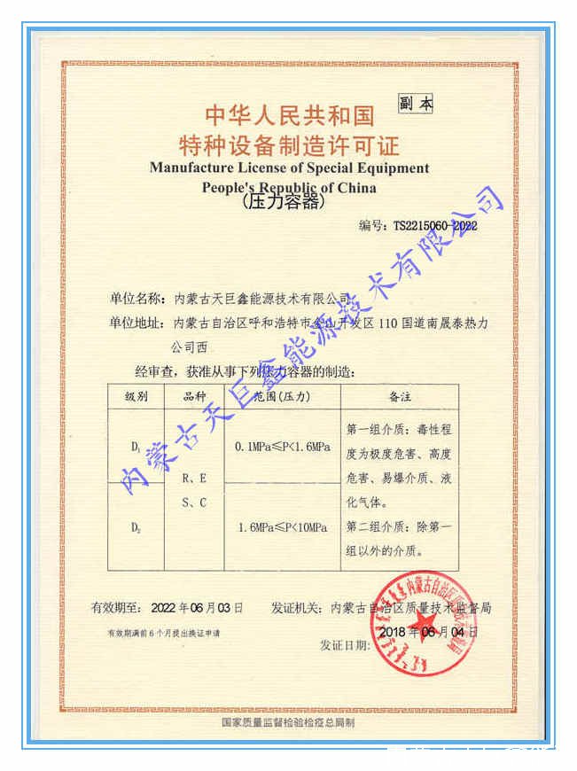 內(nèi)蒙古天巨鑫取得特種設備(壓力容器)制造許可證